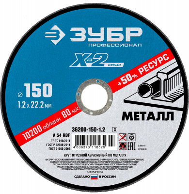 ЗУБР 150 x 1.2 x 22.2 мм, для ушм, круг отрезной по металлу, профессионал (36200-150-1.2)