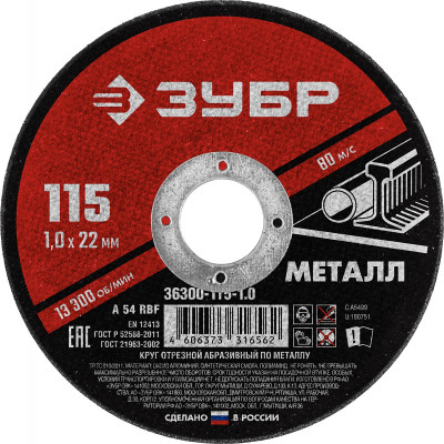 ЗУБР 115 x 1.0 х 22.2 мм, для ушм, круг отрезной по металлу (36300-115-1.0)