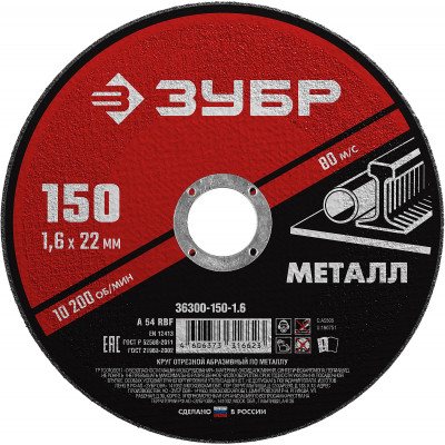 ЗУБР 150 x 1.6 х 22.2 мм, для ушм, круг отрезной по металлу (36300-150-1.6)