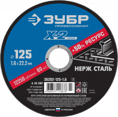 ЗУБР 125 x 1.6 x 22.2 мм, круг отрезной по нержавеющей стали, профессионал (36202-125-1.6)