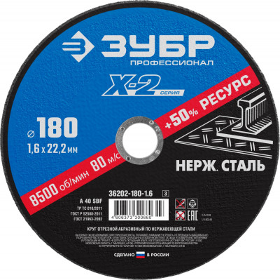 ЗУБР 180 x 1.6 x 22.2 мм, круг отрезной по нержавеющей стали, профессионал (36202-180-1.6)