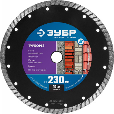 ЗУБР турборез, 230 мм, (22.2 мм, 10 х 2.8 мм), сегментированный алмазный диск, профессионал (36652-230)