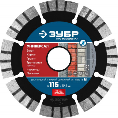 ЗУБР универсал, 115 мм, (22.2 мм, 10 х 2.2 мм), сегментный алмазный диск, профессионал (36650-115)