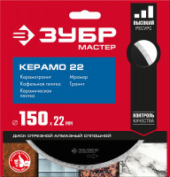 ЗУБР керамо-22, d 150 мм, (22.2 мм, 5 х 1.9 мм), сплошной алмазный диск (36615-150)