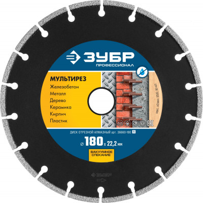 ЗУБР мультирез 180 мм (22.2 мм, 5х2.6 мм), алмазный диск, профессионал (36660-180)