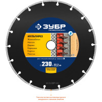 ЗУБР мультирез 230 мм (22.2 мм, 5х2.8 мм), алмазный диск, профессионал (36660-230)
