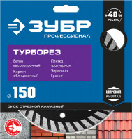 ЗУБР турборез, 150 мм, (22.2 мм, 10 х 2.4 мм), сегментированный алмазный диск, профессионал (36652-150)