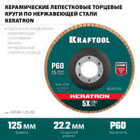 Kraftool 125 х 22.2 мм, p60, круг лепестковый керамический торцевой по нержавеющей стали (36598-125-60)