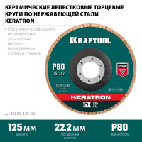 Kraftool 125 х 22.2 мм, p80, круг лепестковый керамический торцевой по нержавеющей стали (36598-125-80)