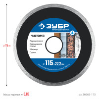 ЗУБР чисторез, 115 мм, (22.2 мм, 5 х 1.1 мм), сплошной алмазный диск, профессионал (36663-115)