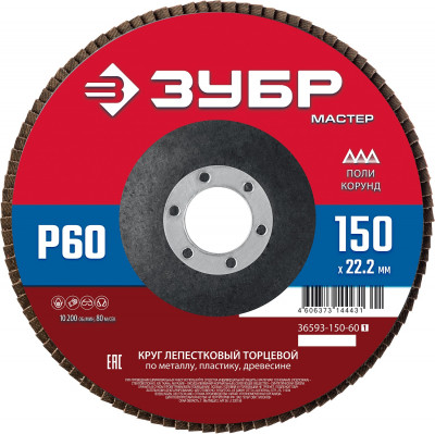 ЗУБР 150 x 22.2 мм, p60, клт, круг лепестковый торцевой (36593-150-60)