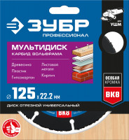 ЗУБР мультидиск, 125 х 22.2 мм, для ушм, диск отрезной по дереву(с твердосплавным зерном), профессионал (36859-125)