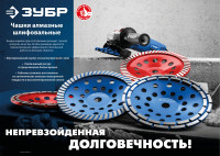 ЗУБР турбо, d 125 мм, сегментная алмазная шлифовальная чашка (33378-125)