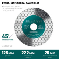 Kraftool chamfer 125 мм (22.2 мм, 25х1.6 мм) шлифовально-отрезной алмазный диск (36689-125)
