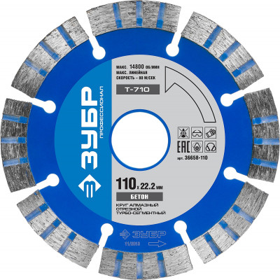Т-710 бетон 110 мм, диск алмазный отрезной по высокопрочному бетону, ЗУБР профессионал