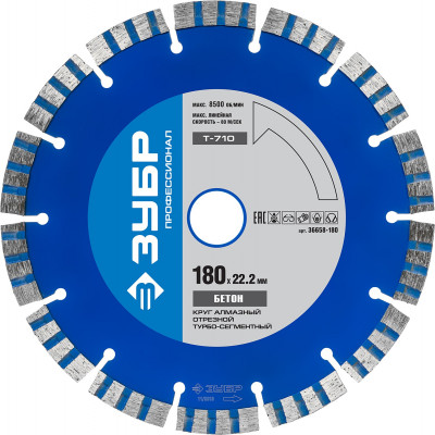 Т-710 бетон 180 мм, диск алмазный отрезной по высокопрочному бетону, ЗУБР профессионал