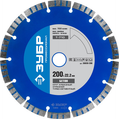 Т-710 бетон 200 мм, диск алмазный отрезной по высокопрочному бетону, ЗУБР профессионал