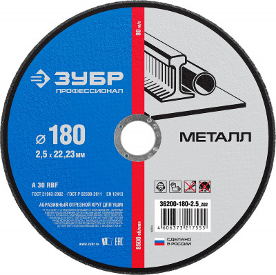 Круг отрезной по металлу, 180х2,5х22,23мм, ЗУБР
