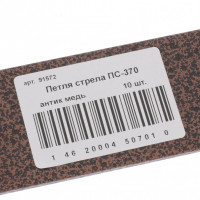 Петля-стрела пс-370, антик медь, (металлист)// россия
