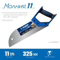 ЗУБР молния 11, 325 мм, 11 tpi, ножовка для фанеры, профессионал (15158-30)