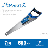 ЗУБР молния-7, 500 мм, 7tpi, универсальная ножовка, профессионал (1537-50)