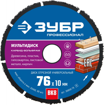 ЗУБР мультидиск, 76 х 10 мм, для ушм, диск отрезной по дереву(с твердосплавным зерном), профессионал (36859-76)