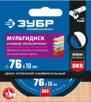 ЗУБР мультидиск, 76 х 10 мм, для ушм, диск отрезной по дереву(с твердосплавным зерном), профессионал (36859-76)