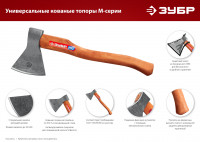 ЗУБР 1200/1550 г, 500 мм, универсальный кованый топор (20625-10)