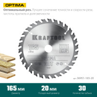 Kraftool optima, 165 х 20 мм, 30т, пильный диск по дереву (36951-165-20)