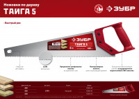ЗУБР тайга-5, 500 мм, ножовка для быстрого реза (15083-50)