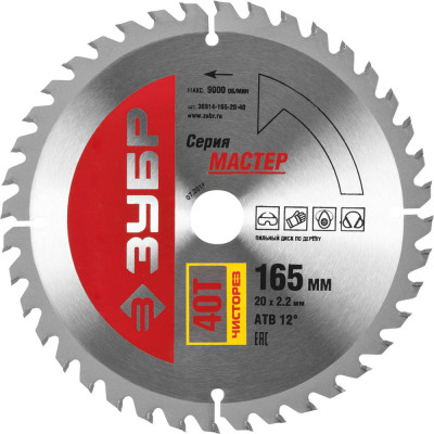 ЗУБР чистый рез, 165 x 20 мм, 40t, пильный диск по дереву (36914-165-20-40)