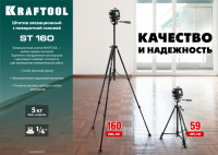 Kraftool st 160, элевационный штатив (34714)