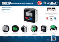 ЗУБР микро, 4 х 90°, ±0.1, электронный уровень-уклономер, профессионал (34743)