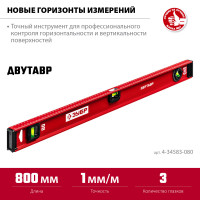 ЗУБР двутавр, 800 мм, двутавровый, уровень с усиленным профилем (4-34583-080)