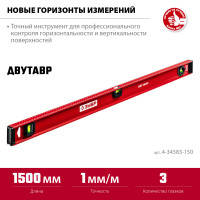 ЗУБР двутавр, 1500 мм, двутавровый, уровень с усиленным профилем (4-34583-150)