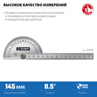 ЗУБР 145 мм, нерж. сталь, транспортир, профессионал (34292)