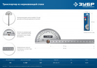 ЗУБР 145 мм, нерж. сталь, транспортир, профессионал (34292)