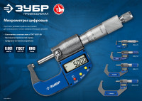 ЗУБР мкц 50, 25 - 50 мм, гладкий цифровой микрометр (34482-50)