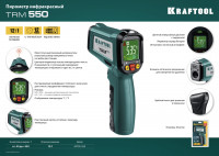 Kraftool trm-550, -50° +550°с, пирометр инфракрасный (45705-550)