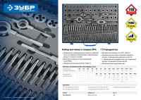 ЗУБР 110 предметов, сталь р6м5, набор метчиков и плашек, профессионал (28110-h110)
