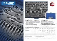 ЗУБР 110 предметов, сталь р6м5, набор метчиков и плашек, профессионал (28110-h110)
