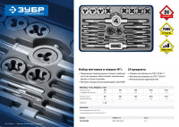 ЗУБР 24 предмета, сталь р6м5, набор метчиков и плашек, профессионал (28110-h24)