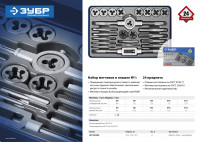 ЗУБР 24 предмета, сталь р6м5, набор метчиков и плашек, профессионал (28110-h24)