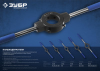 ЗУБР для m3-m6, 20мм, сталь 45, плашкодержатель со стопорными винтами, профессионал (28150-20)