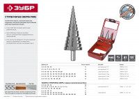 ЗУБР 6-20 мм, 8 ступеней, сталь р4м2, ступенчатое сверло (29665-6-20-8)