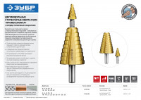 ЗУБР 4-22 мм, 10 ступеней, покрытие nit, сверло ступенчатое составное (29673-4-22)
