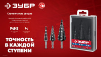 ЗУБР 4-20мм, 9 ступеней, сверло ступенчатое(29665-4-20-9)