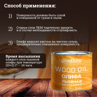 Goodhim олифа льняная натуральная, 2,2 л. 78583