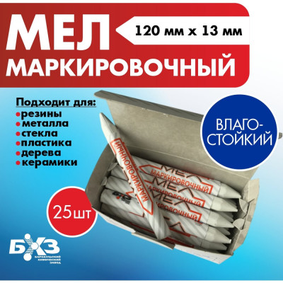 БХЗ Мел маркировочный для резины25 шт. ММ 84160