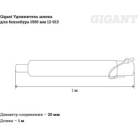Gigant Удлинитель шнека для бензобура 1000мм 12-013